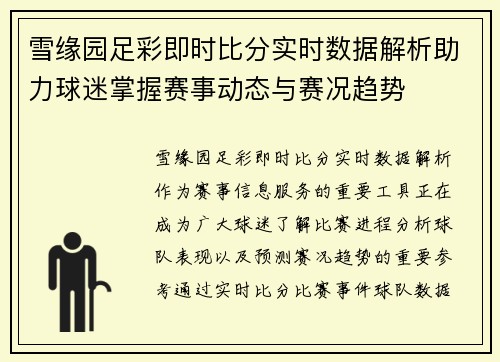 雪缘园足彩即时比分实时数据解析助力球迷掌握赛事动态与赛况趋势